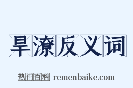 旱潦反义词是什么意思的图片